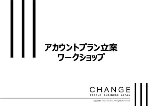 アカウントプラン立案ワークショップ-1