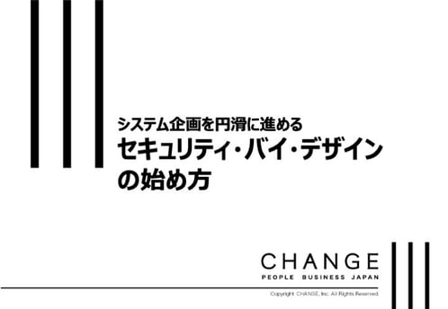 システム企画を円滑に進めるセキュリティ・バイ・デザインの始め方