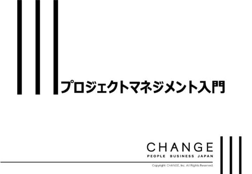 プロジェクトマネジメント入門