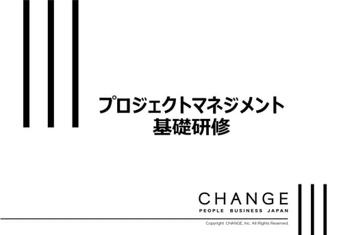 プロジェクトマネジメント基礎研修