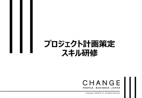 プロジェクト計画策定スキル研修