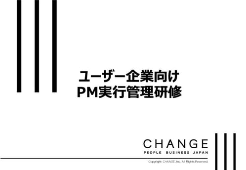 ユーザー企業向けPM実行管理研修