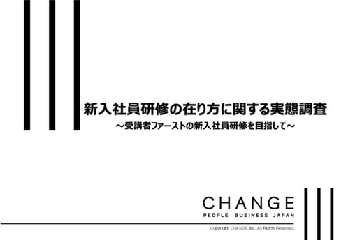 新入社員研修の在り方に関する実態調査