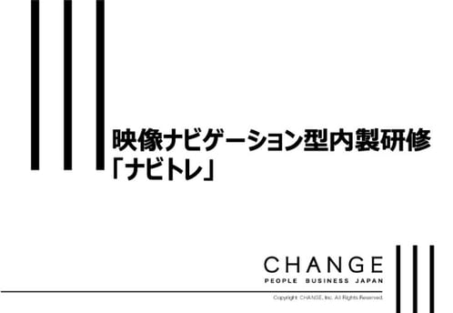 映像ナビゲーション型内製研修 「ナビトレ」