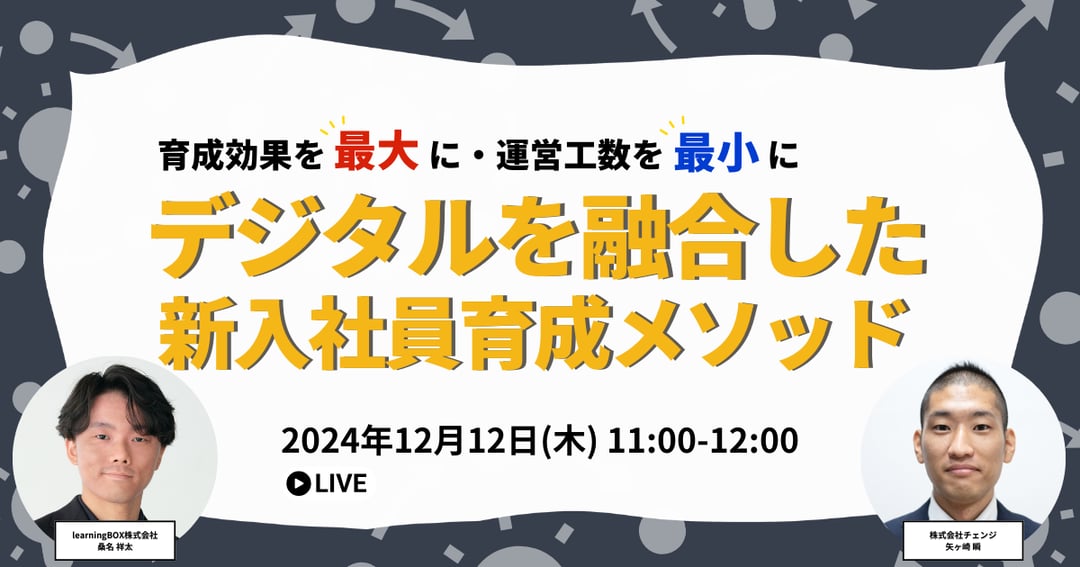 20241212_デジタルを融合した新入社員育成メソッド_サムネ