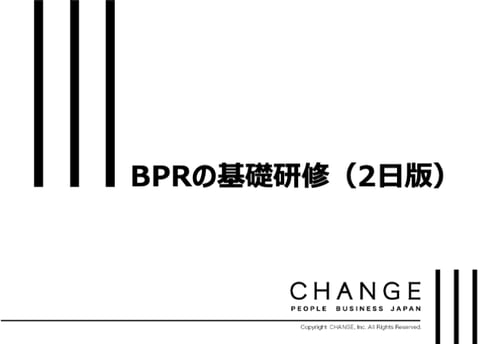 BPRの基礎研修(2日版)