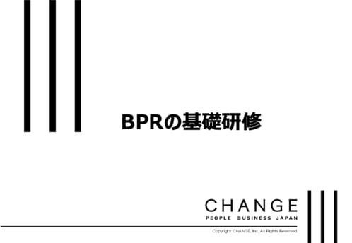 BPRの基礎研修