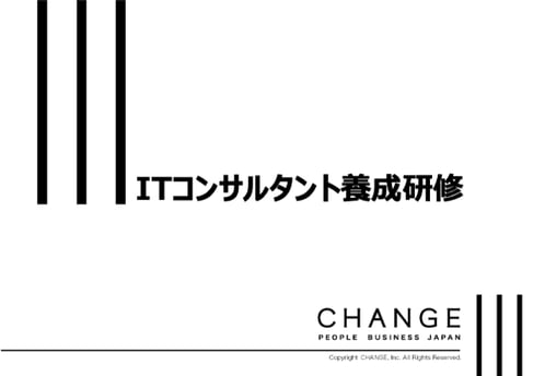 ITコンサルタント養成研修