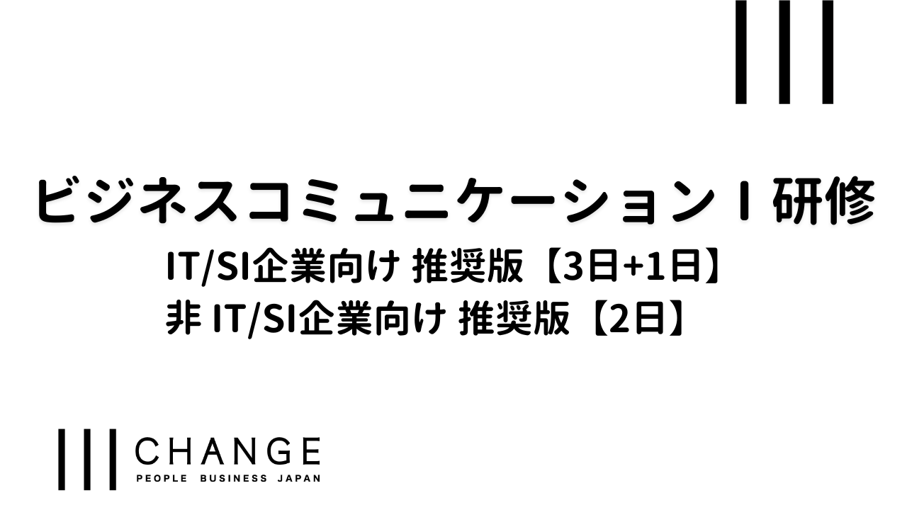 （非IT企業推奨）ビジネスコミュニケーションⅠ研修のサムネイル