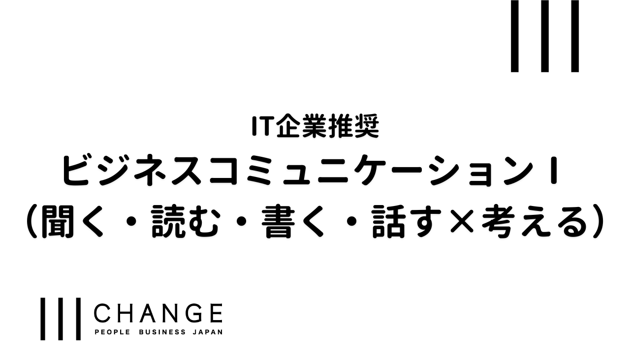 （IT企業推奨）ビジネスコミュニケーションⅠ研修のサムネイル