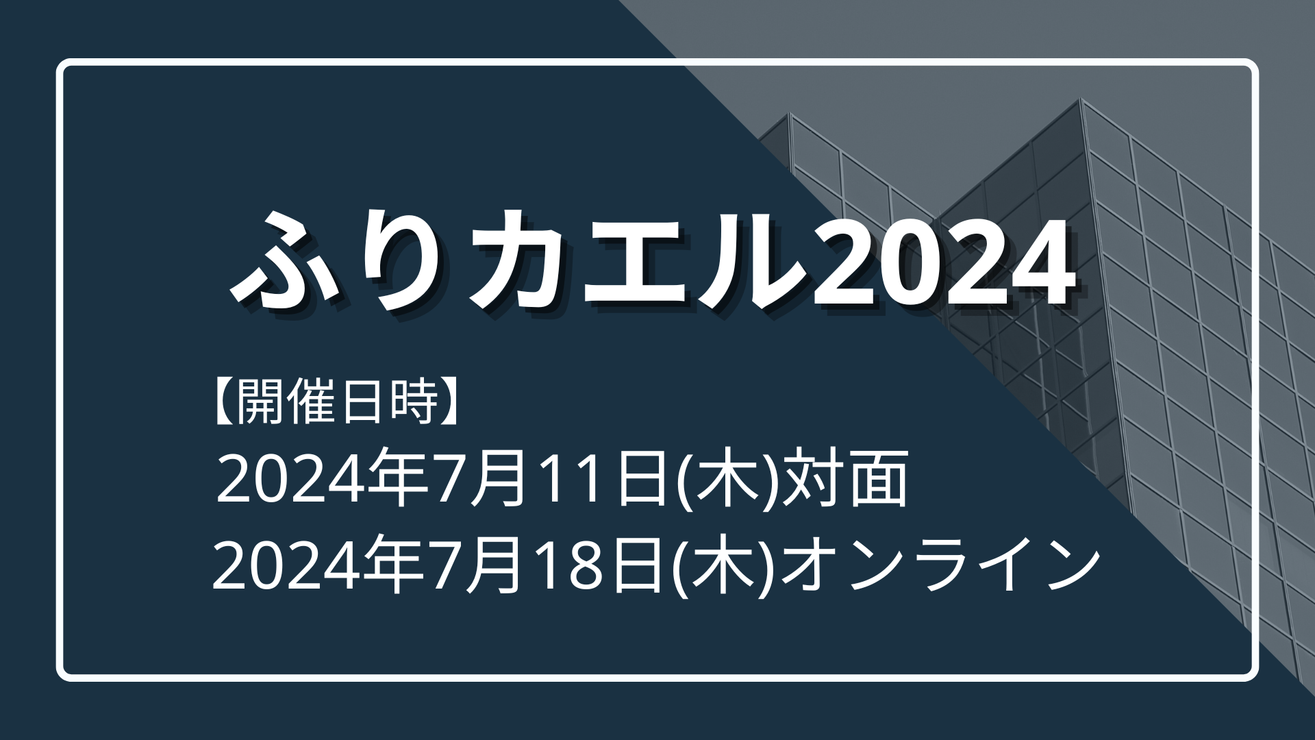 【2024年度ワークショップ】ふりカエル開催のサムネイル