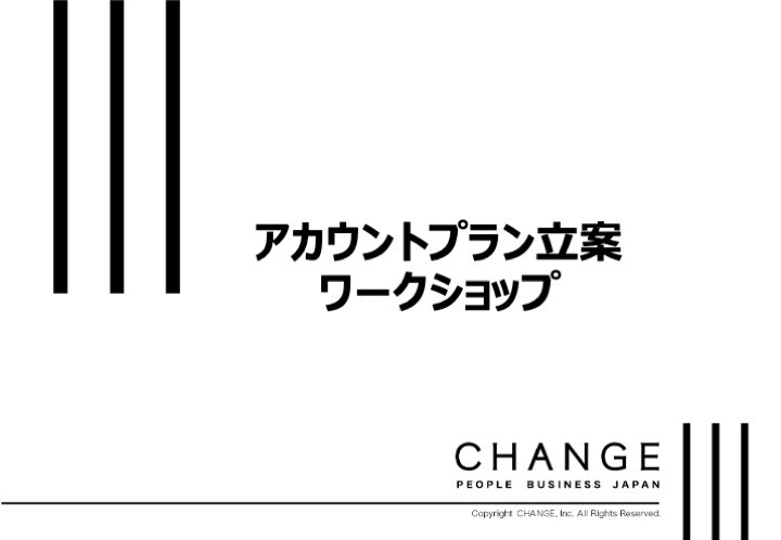 アカウントプラン立案ワークショップ