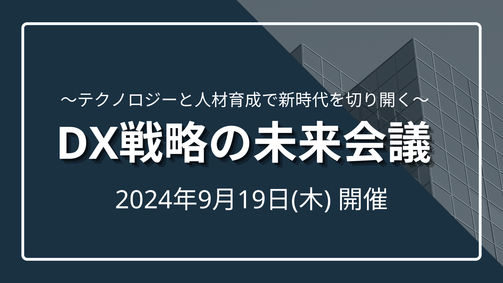 【カンファレンス】DX戦略の未来会議 〜テクノロジーと人材育成で新時代を切り拓く〜のサムネイル