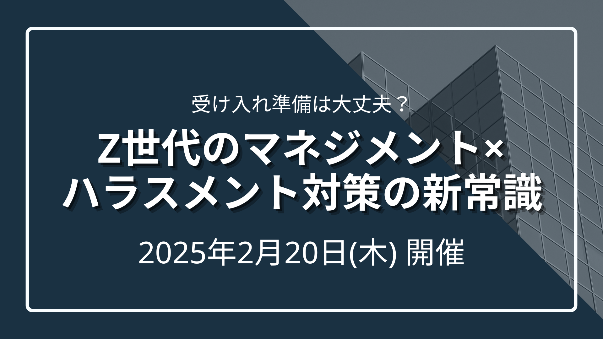 【受け入れ準備は大丈夫？】　Z世代のマネジメント×ハラスメント対策の新常識のサムネイル