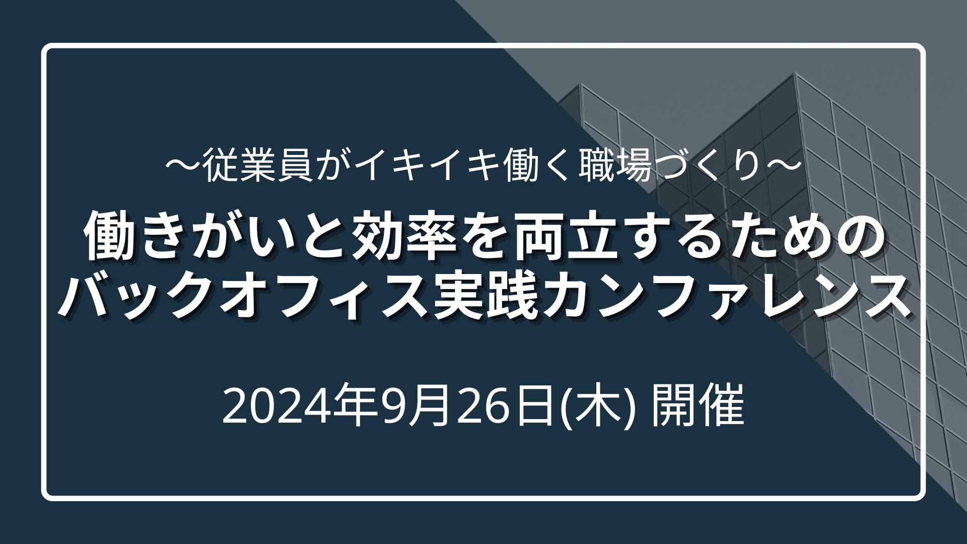 【従業員がイキイキ働く職場づくり】働きがいと効率を両立するためのバックオフィス実践カンファレンスのサムネイル