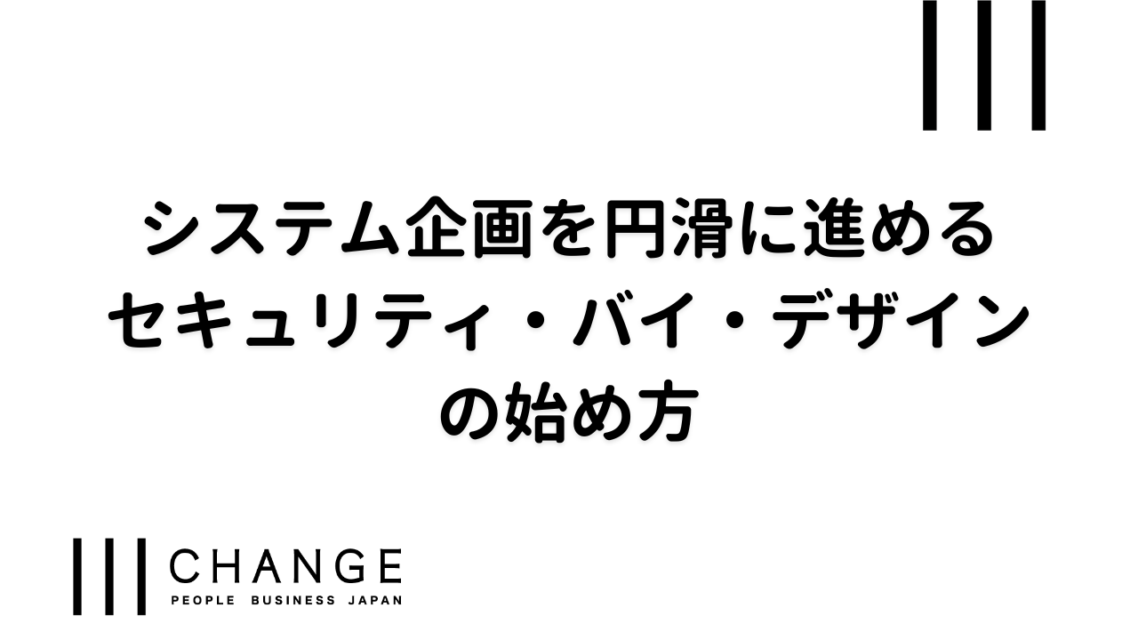 システム企画を円滑に進めるセキュリティ・バイ・デザインの始め方のサムネイル