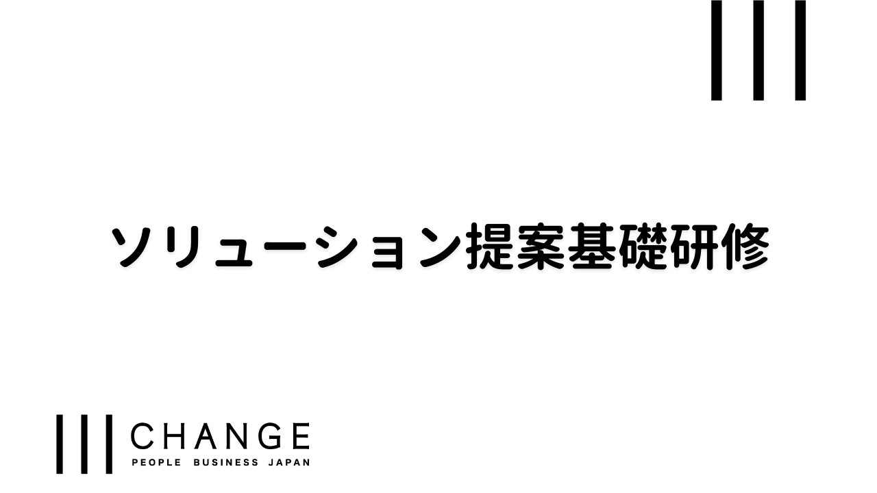 ソリューション提案基礎研修のサムネイル