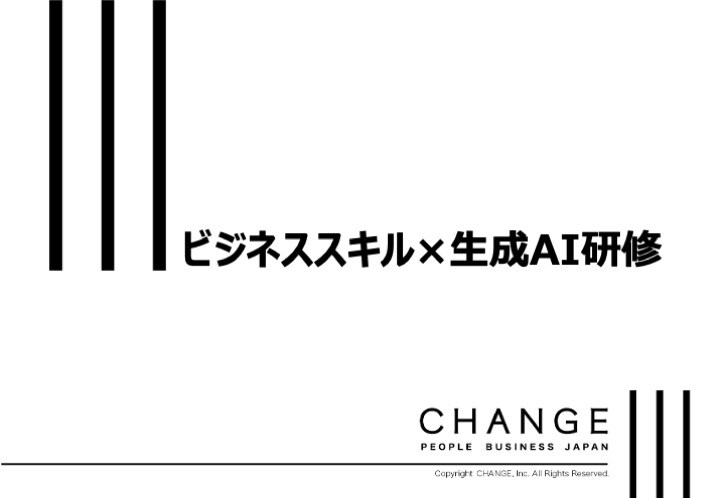 ビジネススキル×生成AI研修