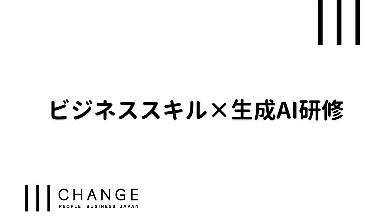 ビジネススキル×生成AI研修のサムネイル