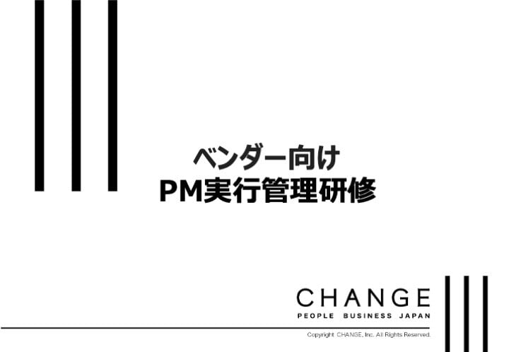 ベンダー向けPM実行管理研修