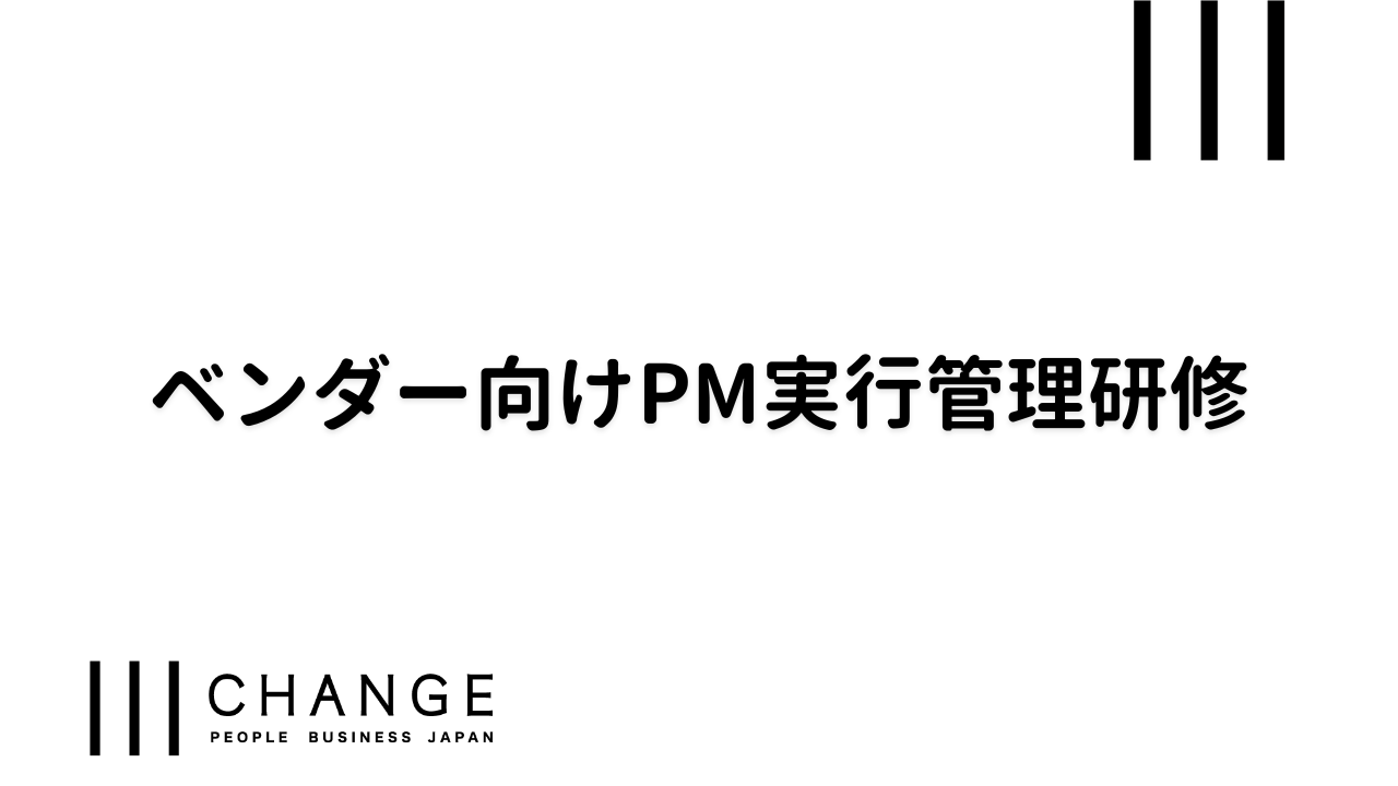 ベンダー向けPM実行管理研修のサムネイル