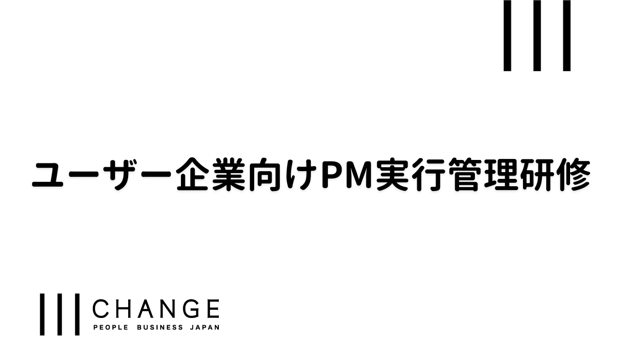 ユーザー企業向けPM実⾏管理研修のサムネイル