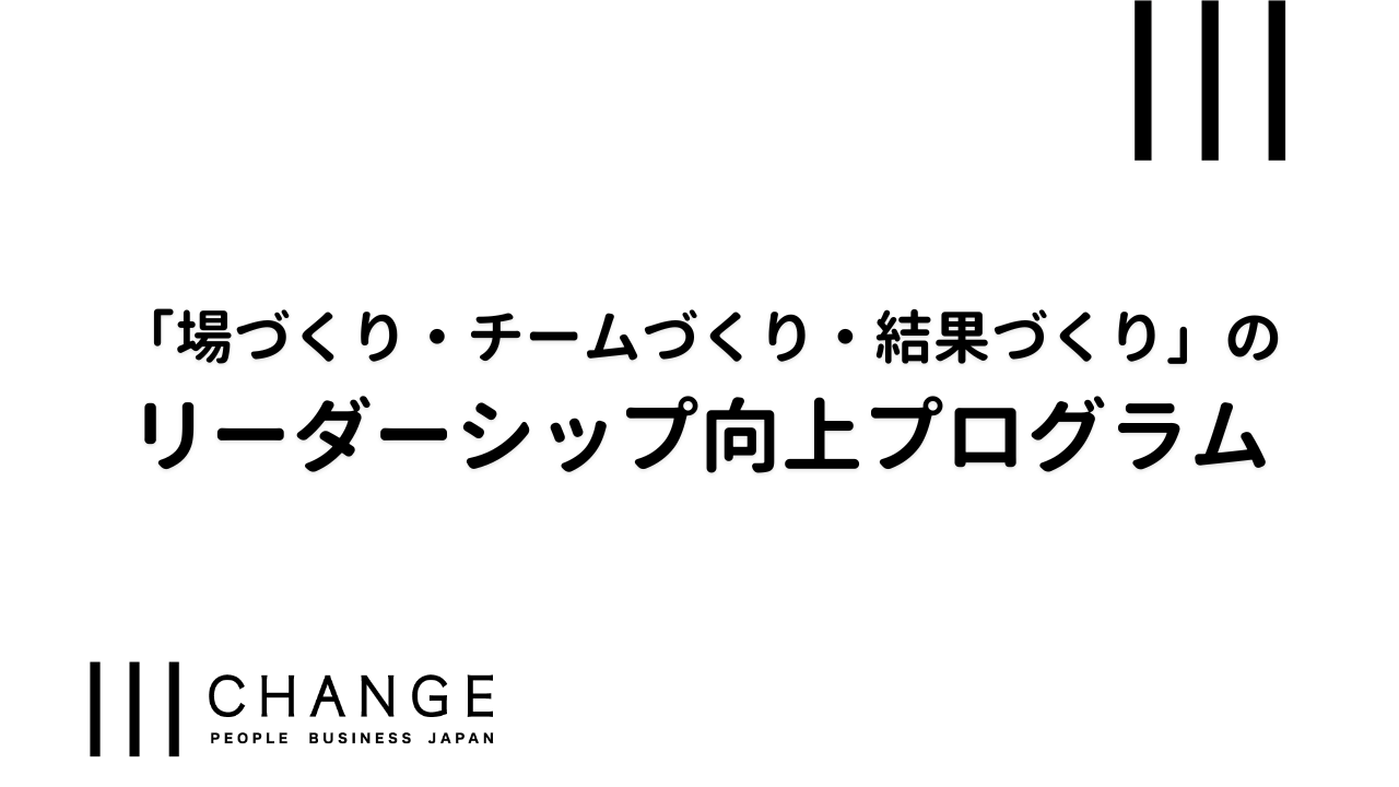 「場づくり・チームづくり・結果づくり」のリーダーシップ向上プログラムのサムネイル