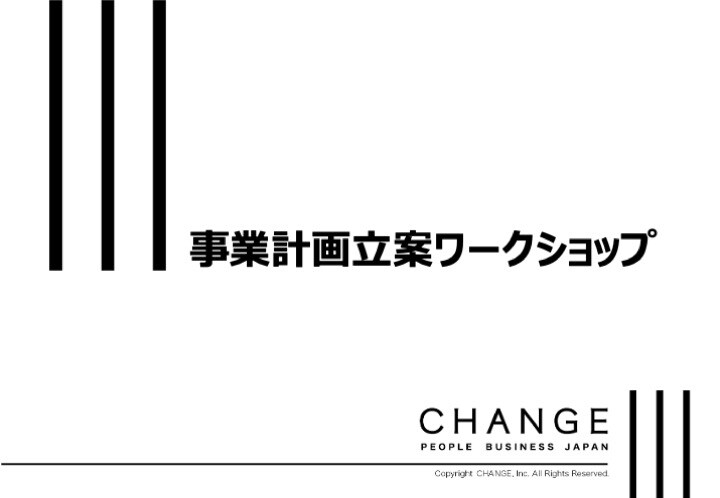 事業計画立案ワークショップ