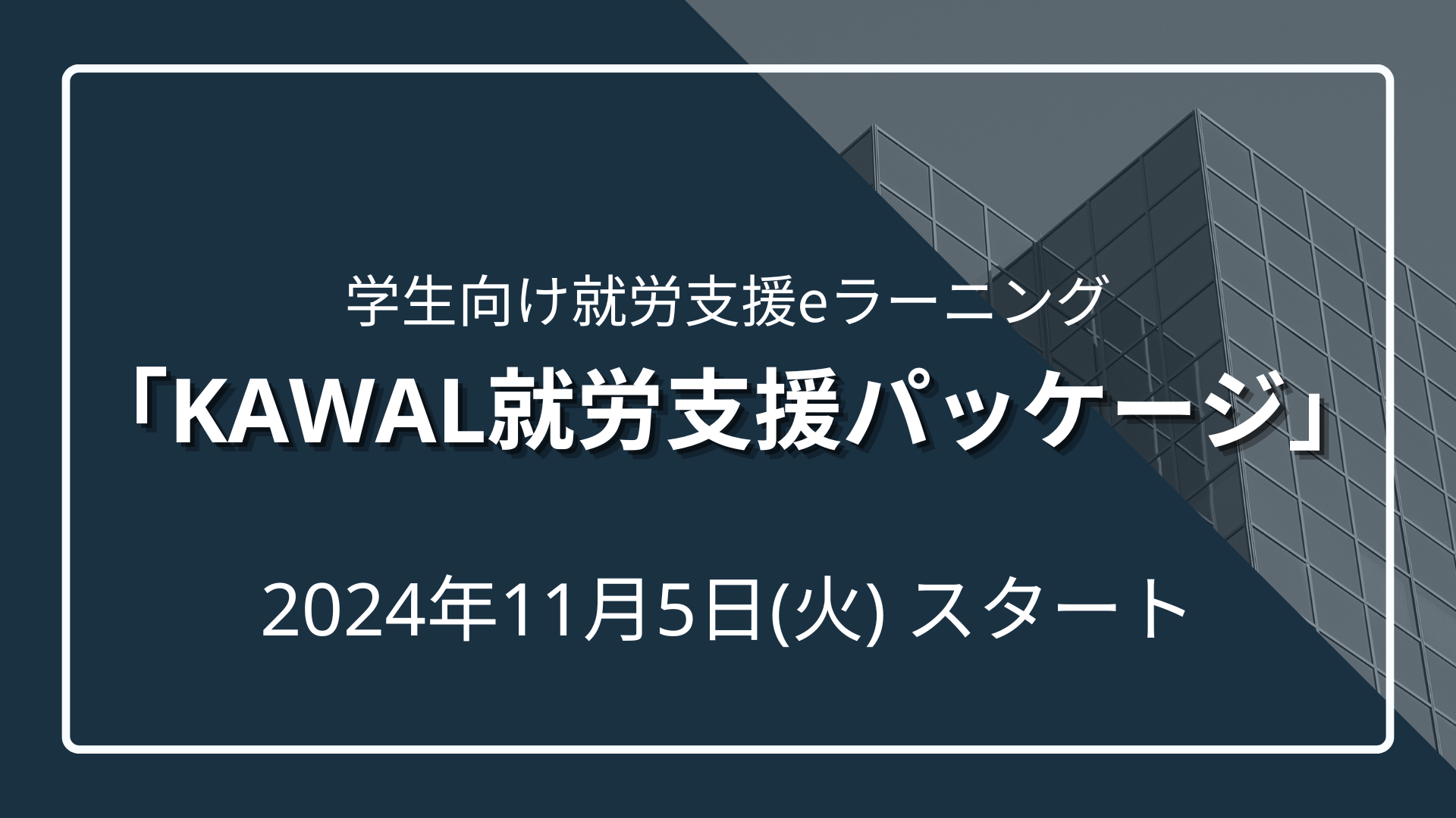 【３社限定】KaWaL eLearning 学校の就労支援パッケージのサムネイル