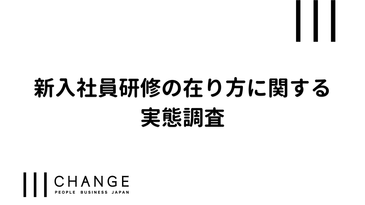 新入社員研修の在り方に関する実態調査のサムネイル