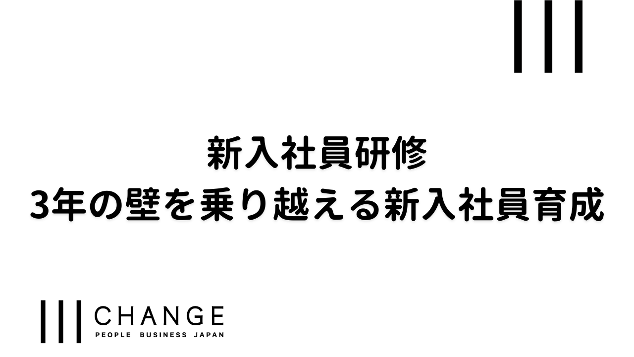 新入社員研修『3年の壁を乗り越える新入社員育成』のサムネイル