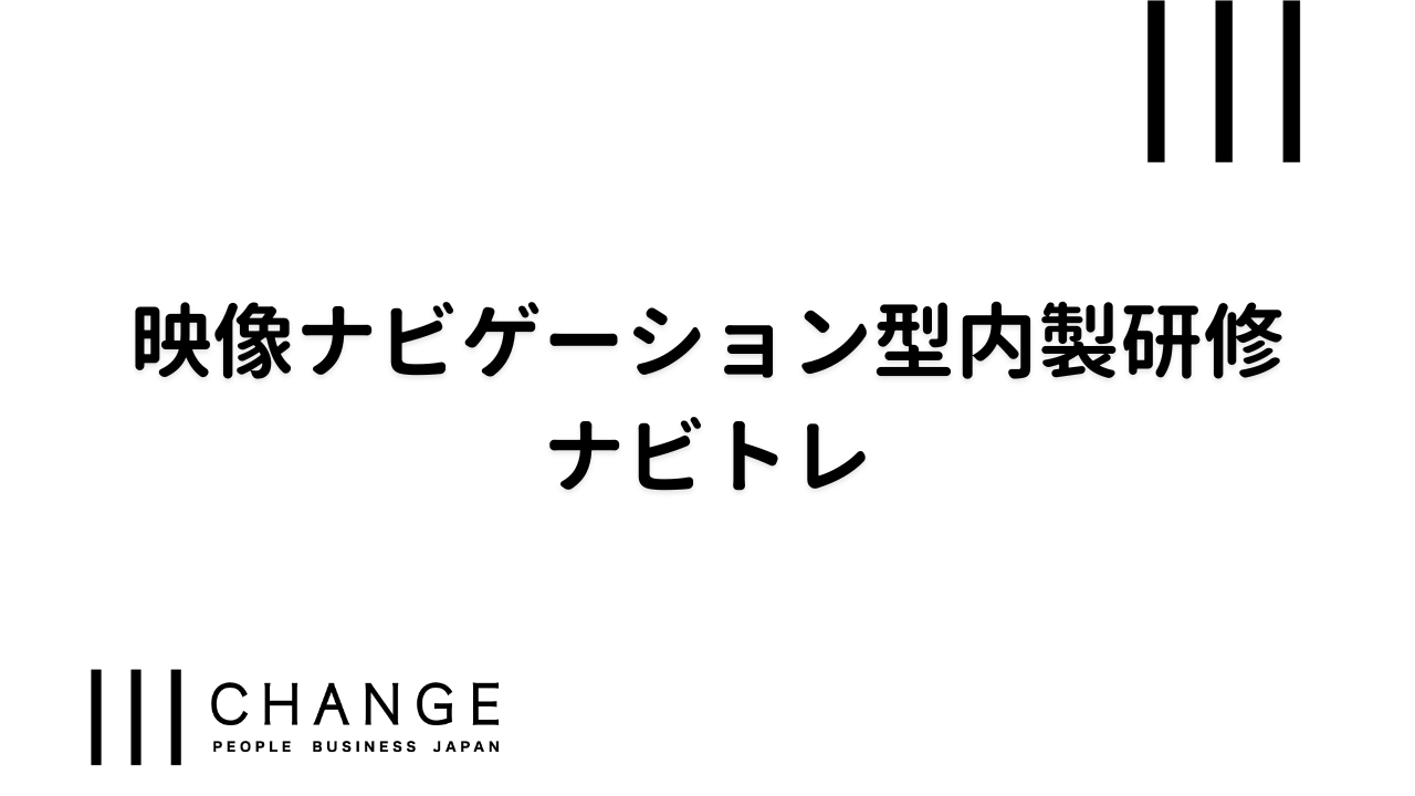 映像ナビゲーション型内製研修　ナビトレのサムネイル