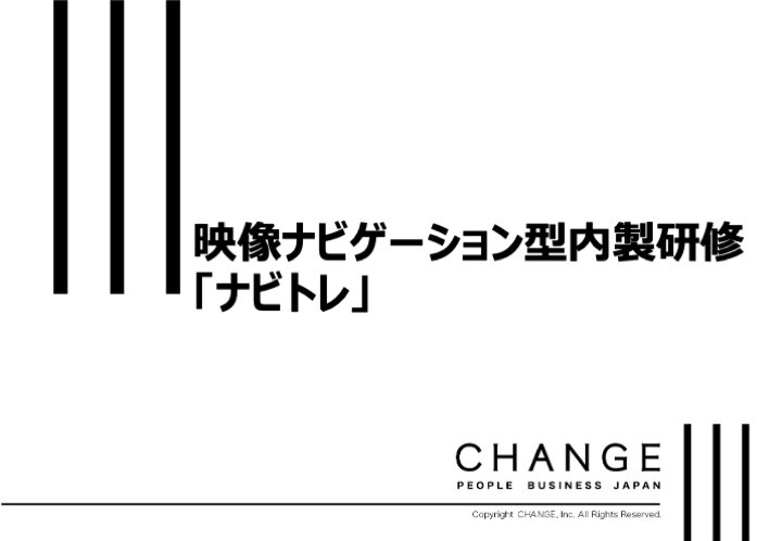 映像ナビゲーション型内製研修 「ナビトレ」