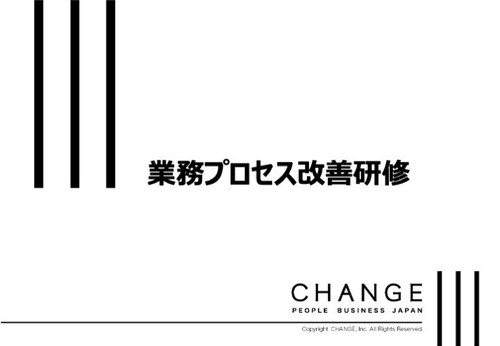 業務プロセス改善研修