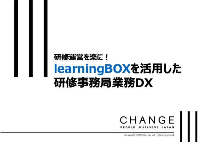 learningBOXを活用した研修事務局業務DX