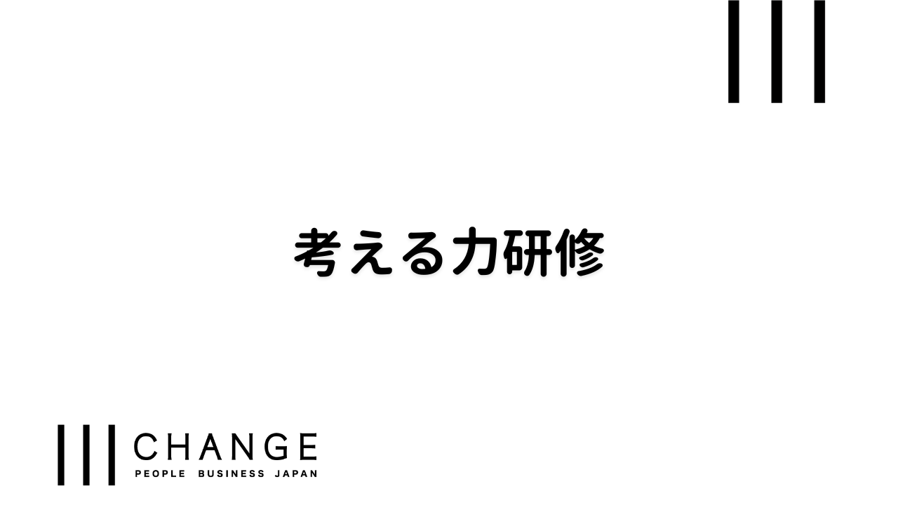 考える力研修のサムネイル