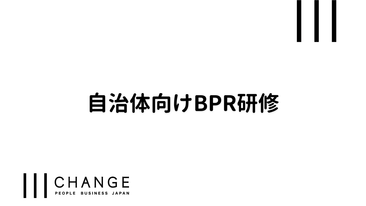 自治体向けBPR研修のサムネイル