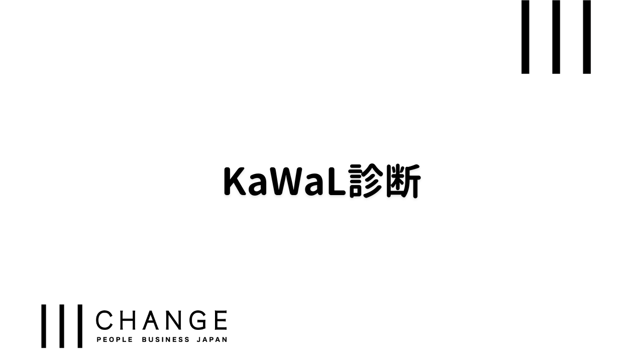 KaWaL診断　社会人基礎力　客観診断のサムネイル