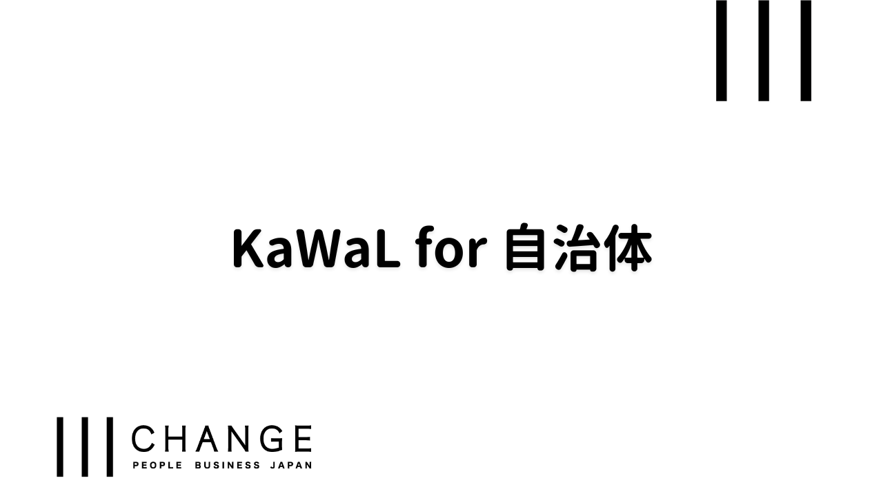 KaWaL for 自治体のサムネイル
