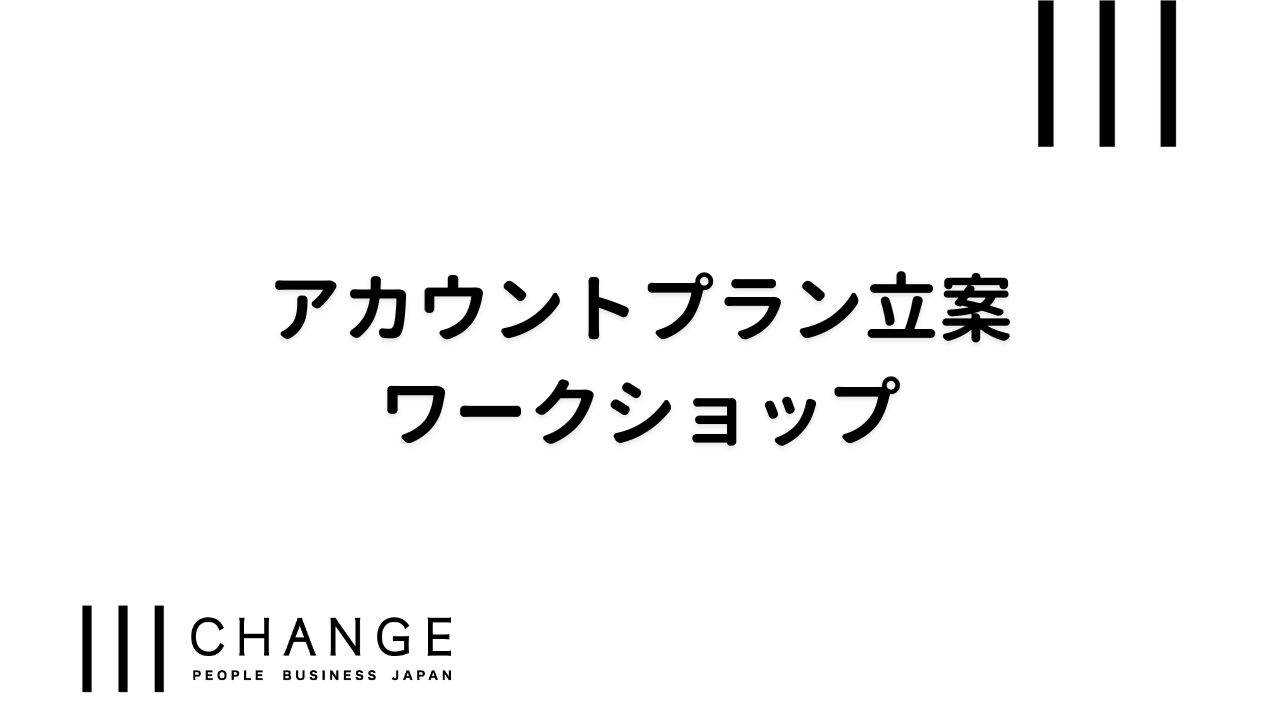 アカウントプラン立案ワークショップのサムネイル