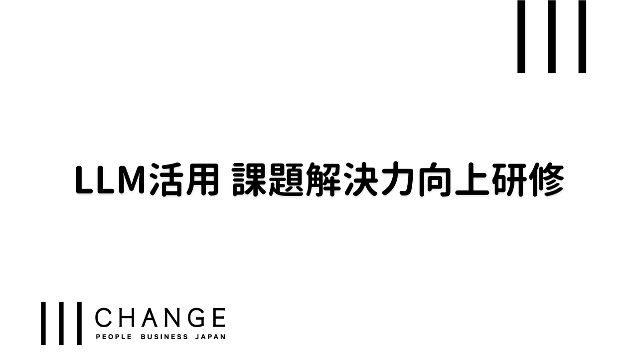 LLM活用　課題解決力向上研修のサムネイル