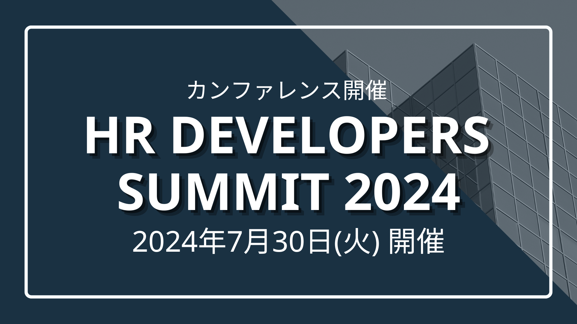 HR Developers Summit 2024〜人的資本経営時代の”学び”と人材開発・育成をアップデート～のサムネイル