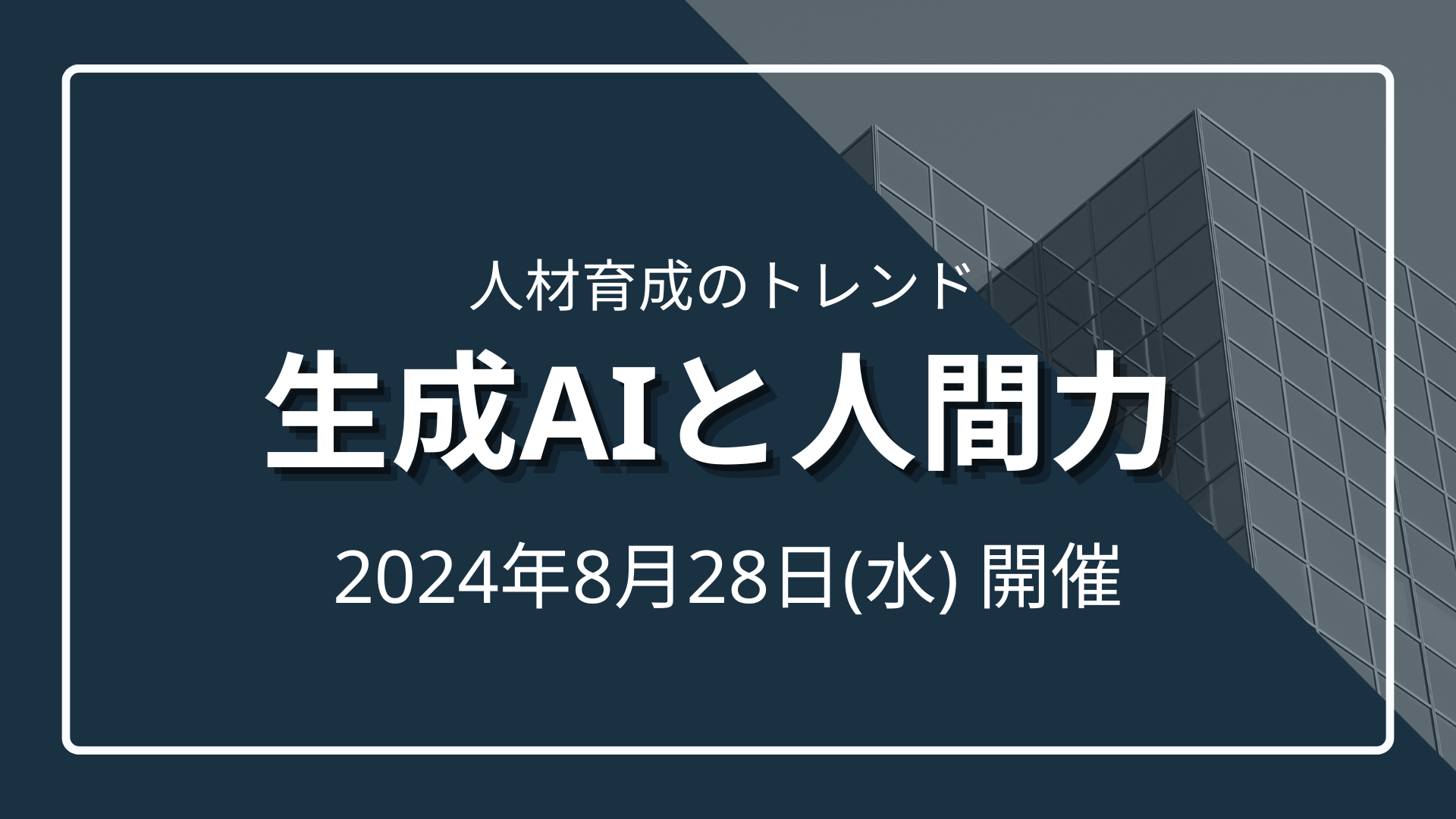 人材育成のトレンド～生成AIと人間力～のサムネイル