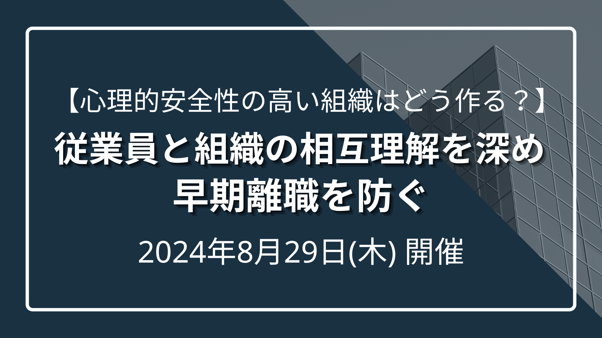 心理的安全性の高い組織はどう作る？〜従業員と組織の相互理解を深め、早期離職を防ぐ〜のサムネイル