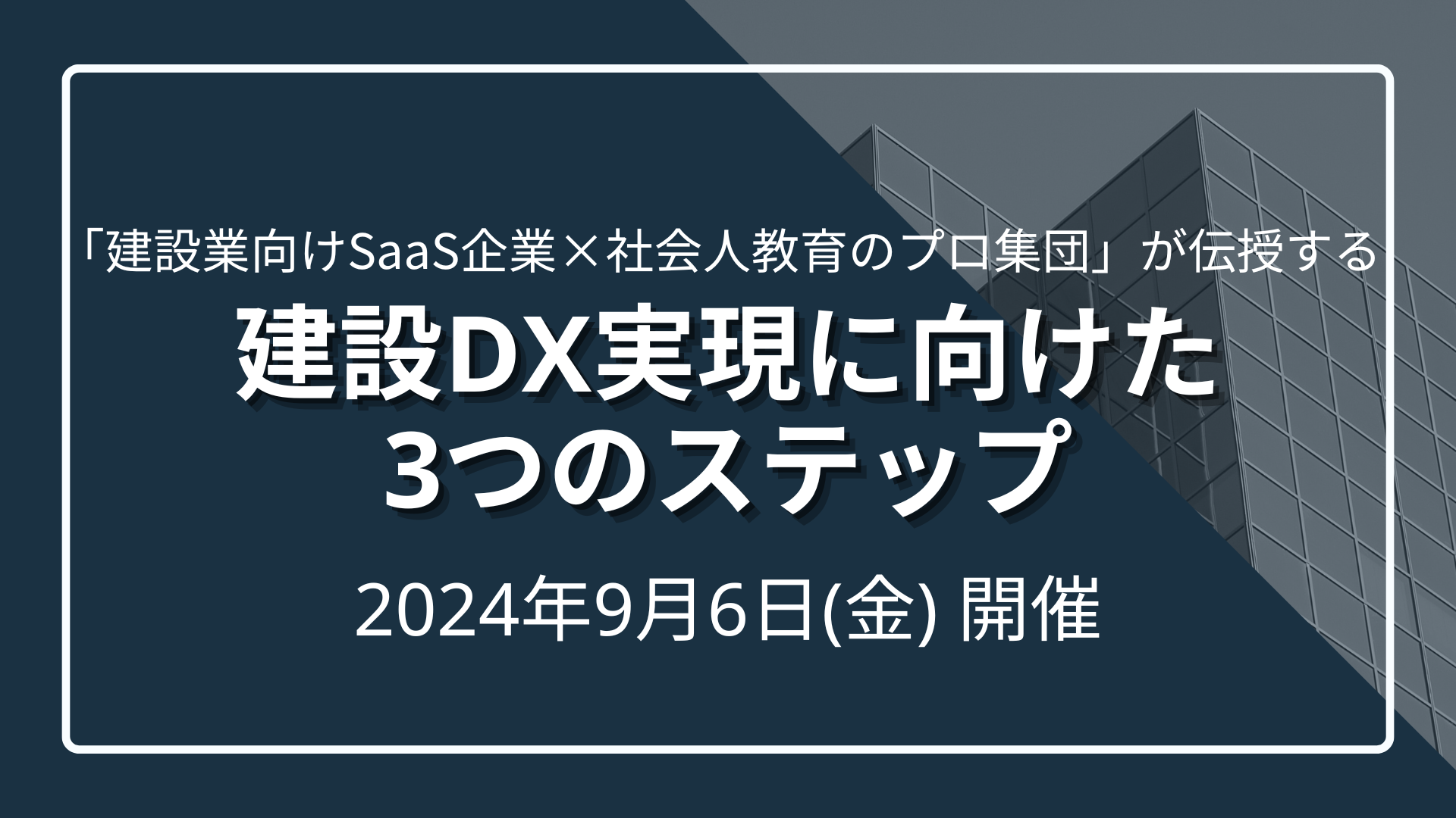 「建設業向けSaaS企業×社会人教育のプロ集団」が伝授する建設DX実現に向けた3つのステップのサムネイル