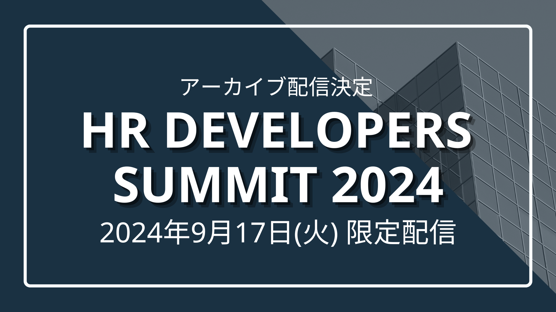 HR Developers Summit 2024〜人的資本経営時代の”学び”と人材開発・育成をアップデート～（アーカイブ配信）のサムネイル