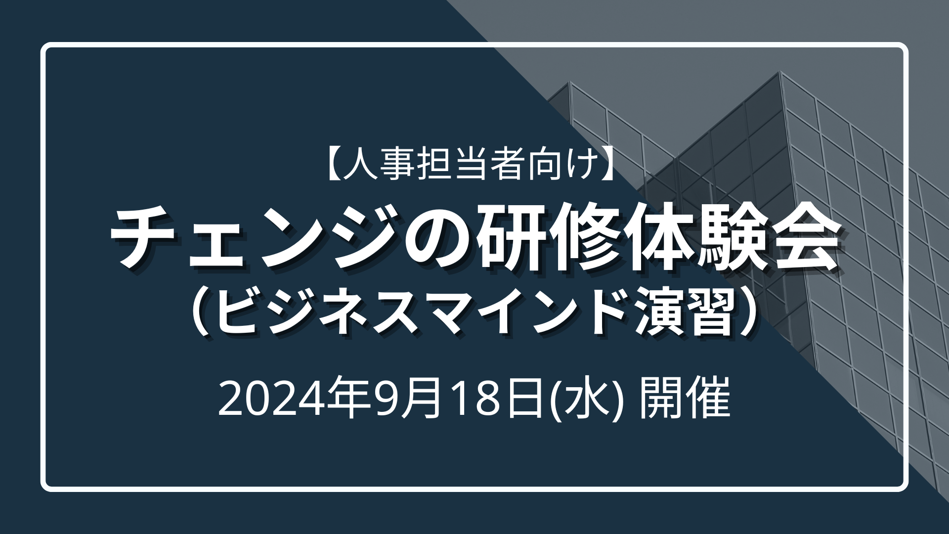 【人事担当者向け】チェンジの研修体験会のサムネイル