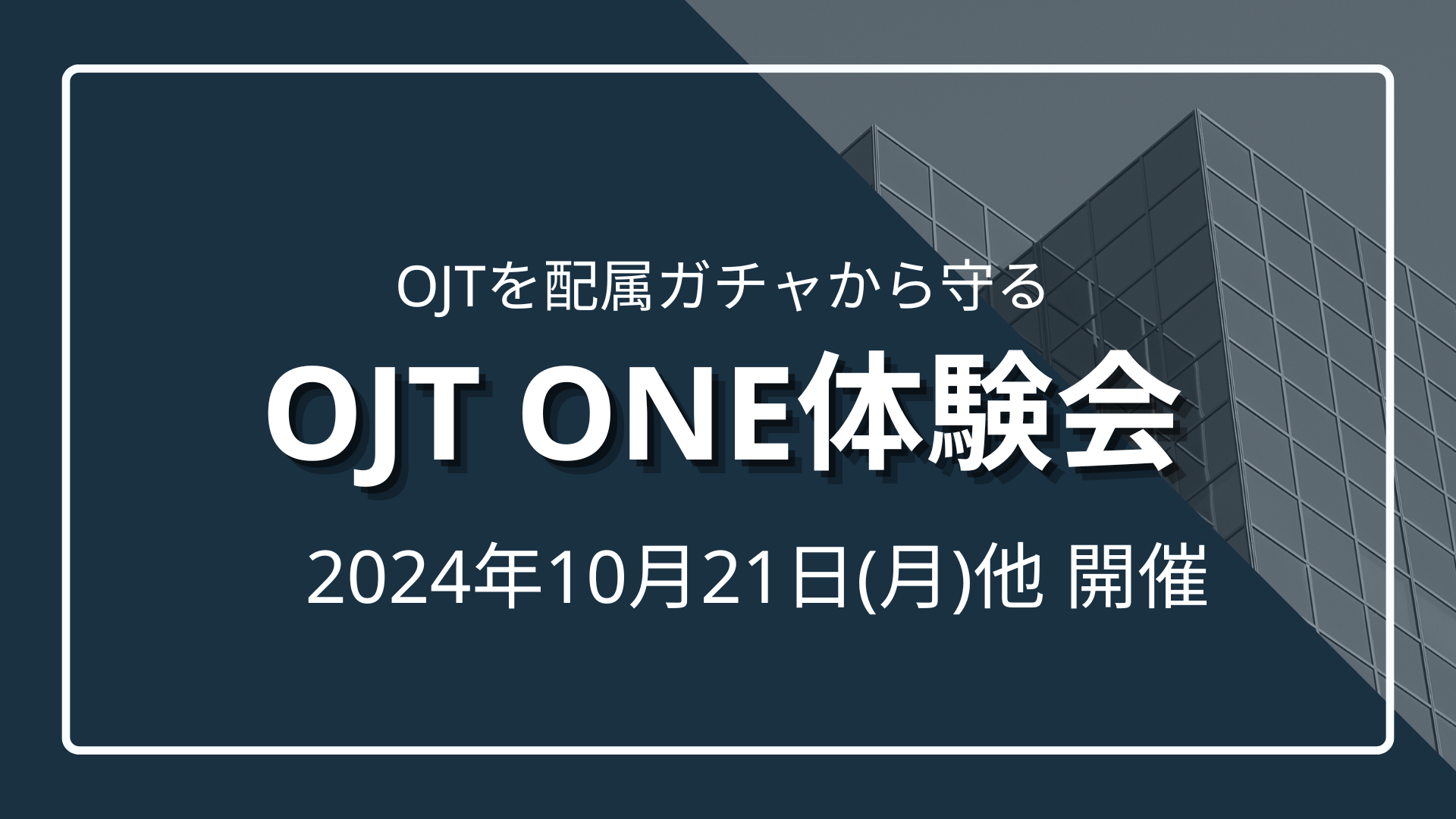 【10月度】OJTを配属ガチャから守る 『OJT One』に触れる体験会開催のサムネイル