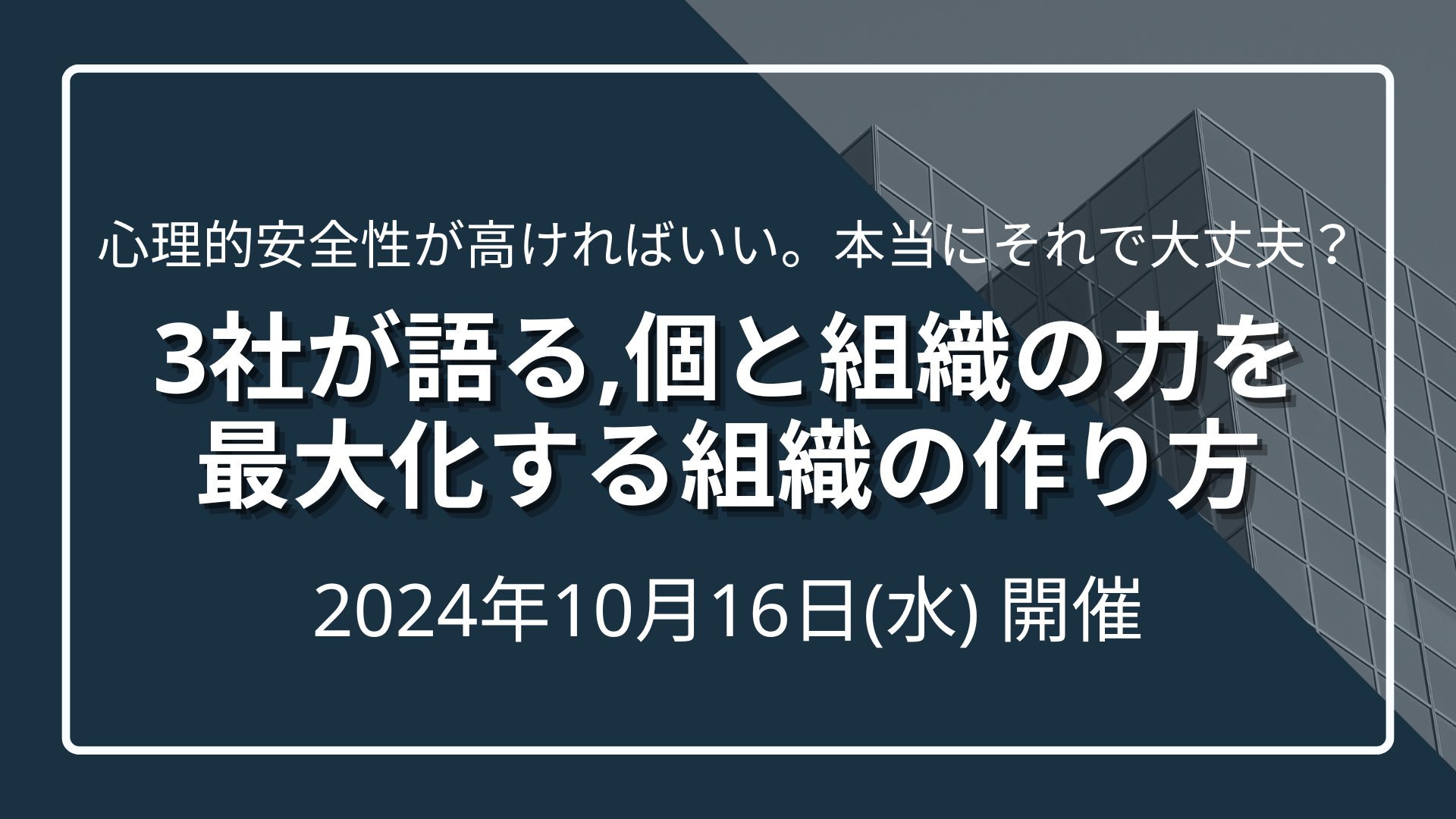 心理的安全性が高ければいい。本当にそれで大丈夫？ 3社が語る、個と組織の力 を最大化する組織の作り方のサムネイル