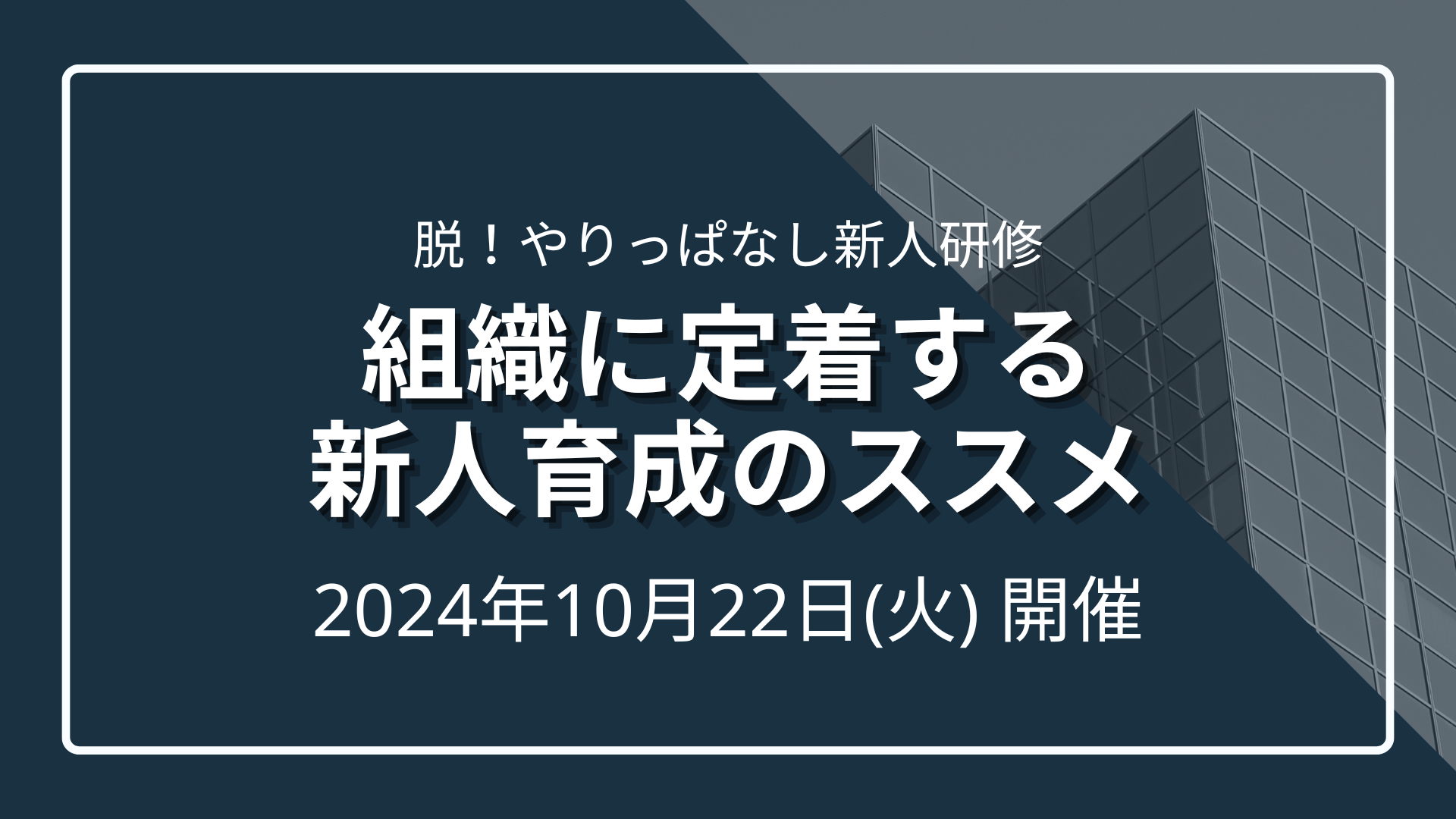 【脱！やりっぱなし新人研修】組織に定着する新人育成のススメのサムネイル